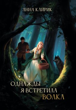 Однажды я встретила волка