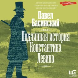 Подлинная история Константина Левина
