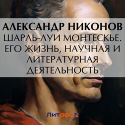 Шарль-Луи Монтескье. Его жизнь, научная и литературная деятельность