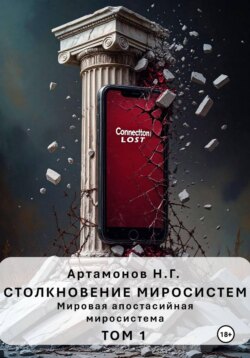 Столкновение миросистем. Мировая апостасийная миросистема. Том 1