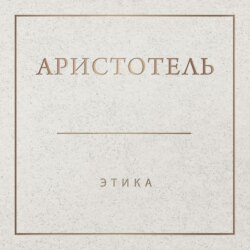 Аристотель. Этика