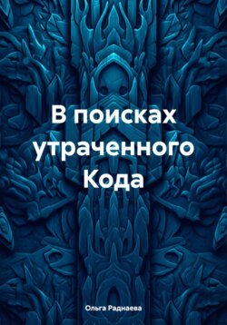 В поисках утраченного Кода