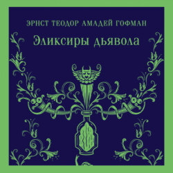 Эликсиры дьявола