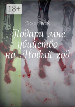 Подари мне убийство на Новый год