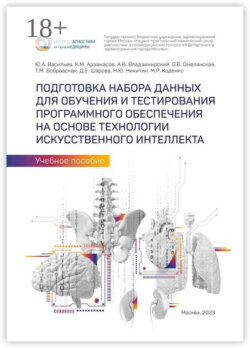 Подготовка набора данных для обучения и тестирования программного обеспечения на основе технологии искусственного интеллекта. Учебное пособие