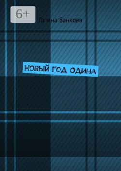 Новый Год Одина