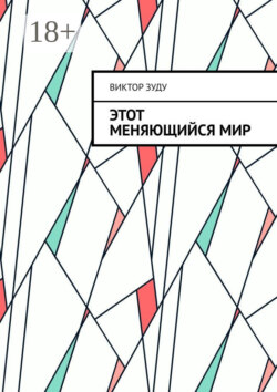 Этот меняющийся мир. Измените себя, изменится мир