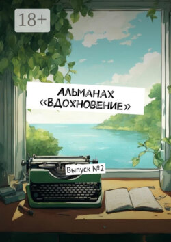 Альманах «Вдохновение». Выпуск № 2