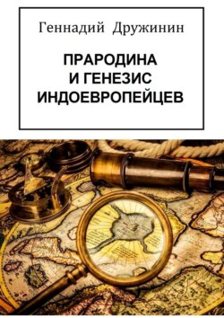 Прародина и генезис индоевропейцев