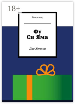 Фу Си Яма. Дао Хомяка