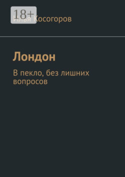 Лондон. В пекло, без лишних вопросов