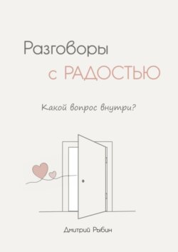 Разговоры с радостью