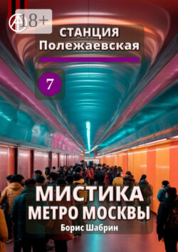 Станция Полежаевская 7. Мистика метро Москвы