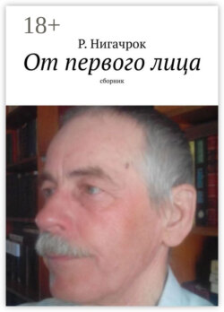 От первого лица. Сборник