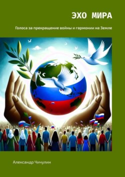Эхо Мира. Голоса за прекращение войны и гармонии на Земле