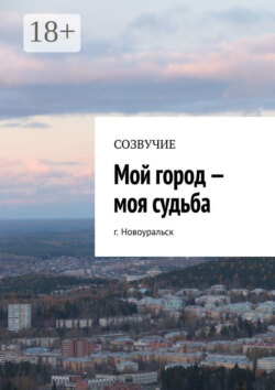 Мой город – моя судьба. г. Новоуральск