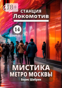 Станция Локомотив 14. Мистика метро Москвы