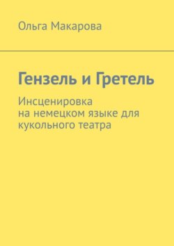 Гензель и Гретель. Инсценировка на немецком языке для кукольного театра