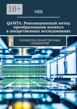 QAMTA: Революционный метод преобразования молекул в лекарственных исследованиях. Разработки лекарственных соединений