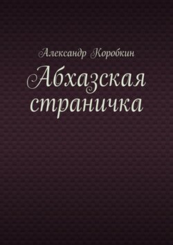 Абхазская страничка