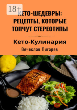 Кето-шедевры: рецепты, которые топчут стереотипы