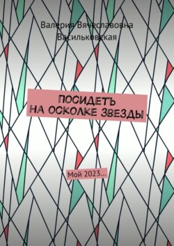 Посидеть на осколке звезды. Мой 2023…