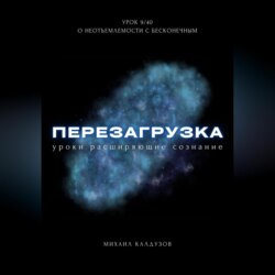 Перезагрузка. Урок 9/40. О неотъемлемости с бесконечным