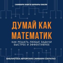 Саммари книги Барбары Оакли «Думай как математик. Как решать любые задачи быстрее и эффективнее»