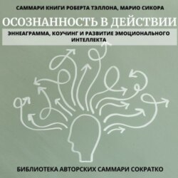 Саммари книги Роберта Тэллона, Марио Сикора «Осознанность в действии. Эннеаграмма, коучинг и развитие эмоционального интеллекта»