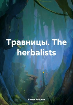 Травницы. The herbalists. Двуязычная книга с упражнениями.
