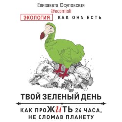 Твой зеленый день. Как прожить 24 часа, не сломав планету