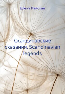 Скандинавские сказания. Scandinavian legends