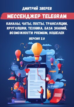 Мессенджер Telegram – каналы, чаты, посты, трансляции, кругляшки, техника, база знаний, возможности Premium, кошелек. Версия 2.0