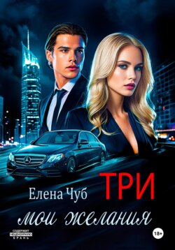 Три мои желания