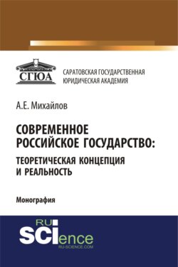 Современное российское государство: теоретическая концепция и реальность. (Аспирантура, Бакалавриат, Магистратура, Специалитет). Монография.