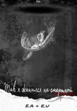 Так я женился на смертной