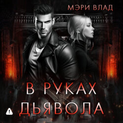 В руках дьявола