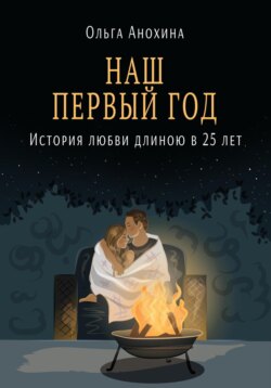 Наш первый год