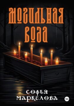 Могильная вода