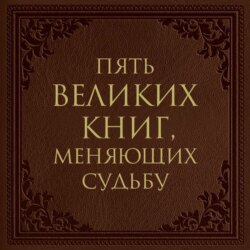 Пять великих книг, меняющих судьбу