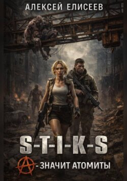 S-T-I-K-S. «А» — значит атомиты!