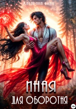 Иная для оборотня