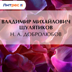 Н. А. Добролюбов