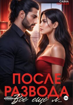 После развода. Всё ещё л…