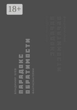 Парадокс обратимости