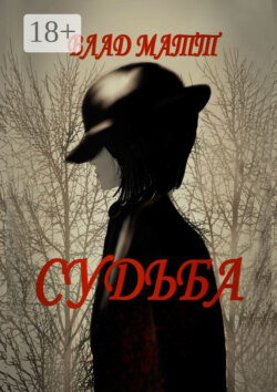 Судьба