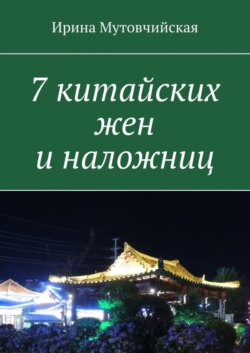 7 китайских жен и наложниц