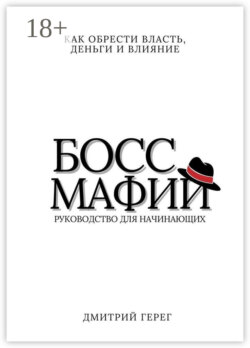 Босс мафии. Как обрести власть, деньги и влияние