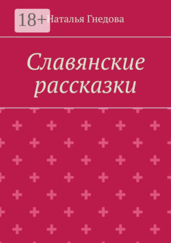 Славянские рассказки