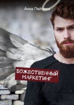 Божественный маркетинг